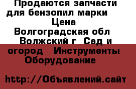 Продаются запчасти для бензопил марки Husgvarna › Цена ­ 100 - Волгоградская обл., Волжский г. Сад и огород » Инструменты. Оборудование   